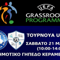 Μικρά τουρνουά ποδοσφαίρου U8 και U10 στο πλαίσιο του UEFA Grassroots