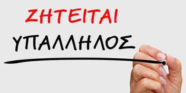 Ζητείται υπάλληλος γραφείου για ημιαπασχόληση