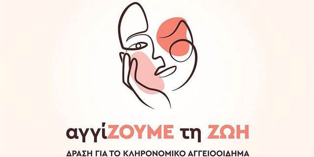 Ημέρα Κληρονομικού Αγγειοοιδήματος