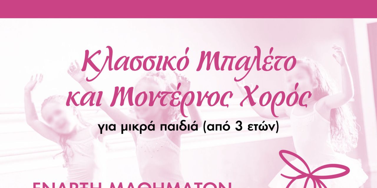 Ξεκίνησαν οι εγγραφές στη σχολή χορού ART & STYLE DANCE SCHOOL Όλγα Γαλιατσάτου