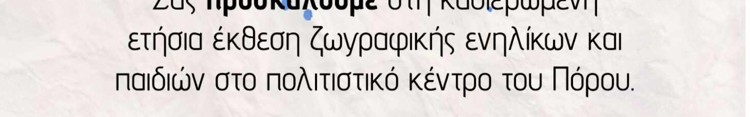 Πρόσκληση για την ετήσια έκθεση ζωγραφικής του καλλιτεχνικού εργαστηρίου του Πόρου