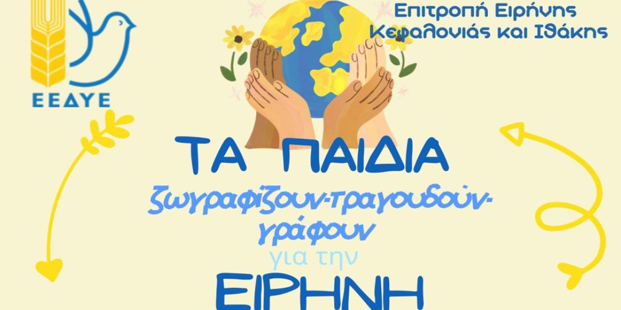 Επιτροπή Ειρήνης: Παρουσίαση των δημιουργιών των παιδιών για την ειρήνη
