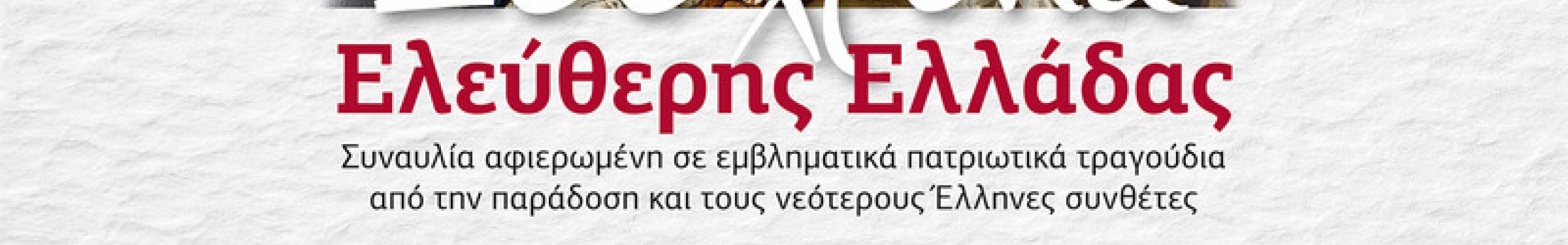 Σπύρος & Μάκης Καραβιώτης – «200 χρόνια Ελεύθερης Ελλάδας»