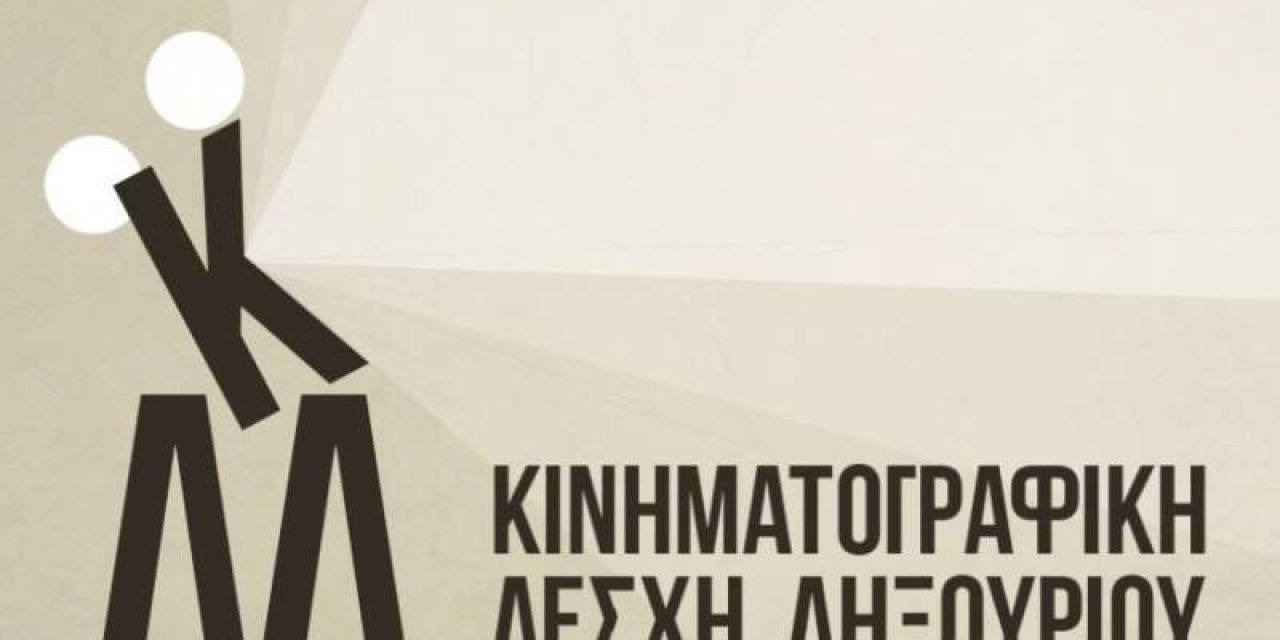 Η Κινηματογραφική Λέσχη Ληξουρίου μετά από ενάμιση χρόνο αδράνειας, επιστρέφει!
