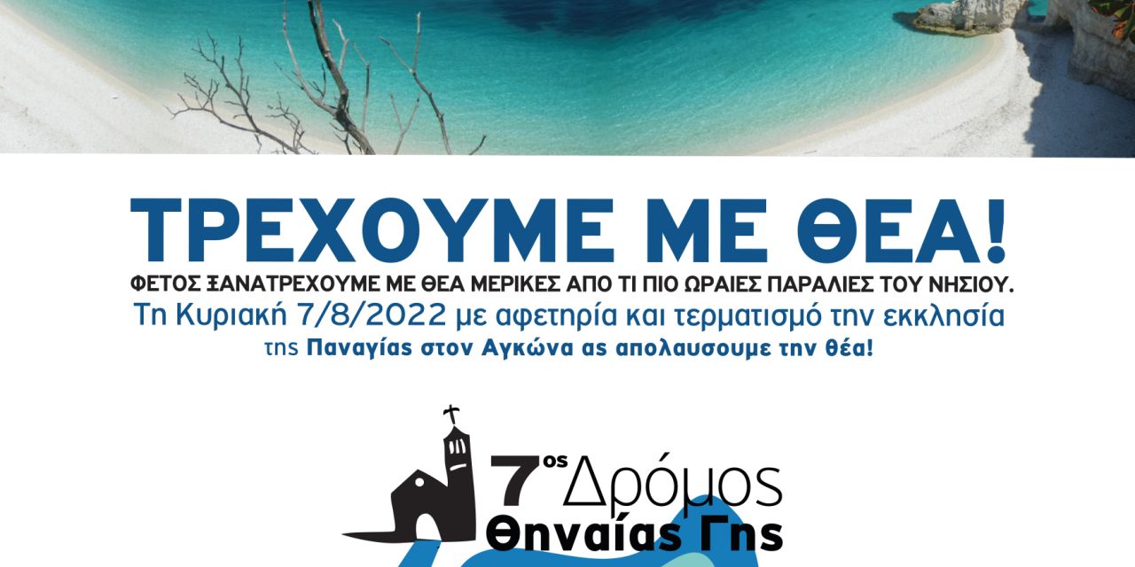 7ος δρόμος Θηναίας Γης «Τρέχουμε με θέα»