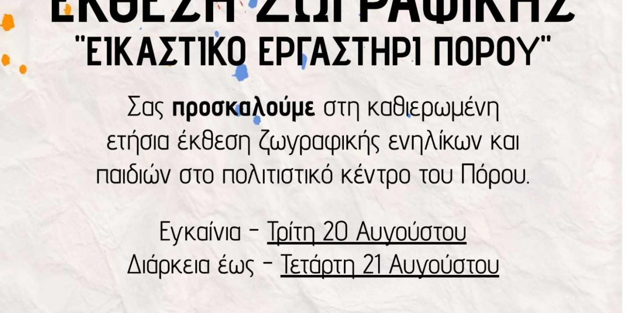 Πρόσκληση για την ετήσια έκθεση ζωγραφικής του καλλιτεχνικού εργαστηρίου του Πόρου