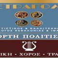Π.Σ.«Τετράπολις»: 9η Εορτή Πολιτισμού