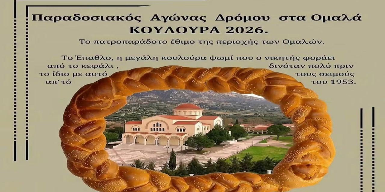 Παραδοσιακός Αγώνας Δρόμου στα Ομάλα «Κουλούρα 2026»