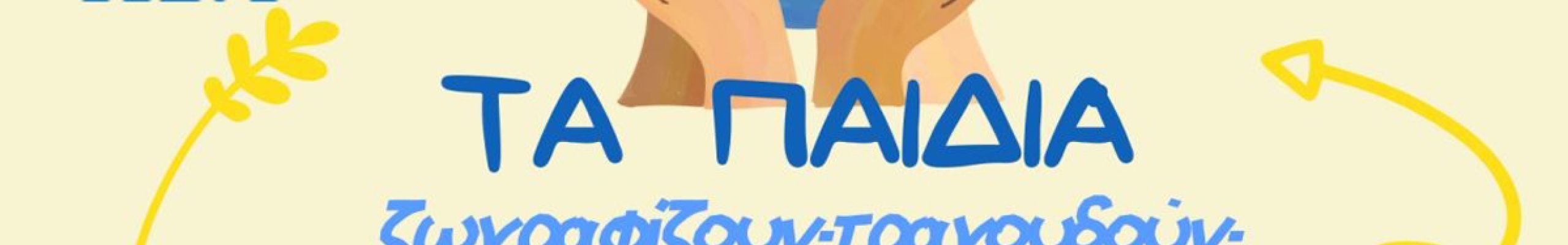Επιτροπή Ειρήνης: Παρουσίαση των δημιουργιών των παιδιών για την ειρήνη