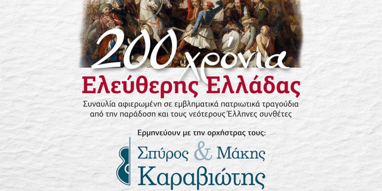 Σπύρος & Μάκης Καραβιώτης – «200 χρόνια Ελεύθερης Ελλάδας»