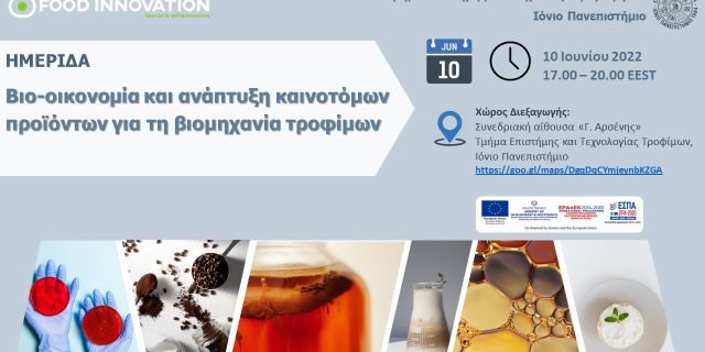 Ημερίδα με θέμα: Βιο-οικονομία και ανάπτυξη καινοτόμων προϊόντων για τη βιομηχανία τροφίμων