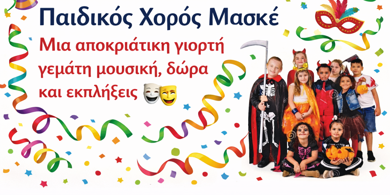 Παιδικός Χορός Μασκέ στα Σβορωνάτα