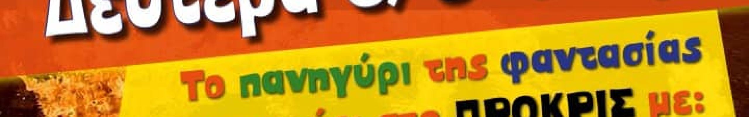 Το πανηγύρι της φαντασίας ζωντανεύει στο «ΠΡΟΚΡΙΣ»