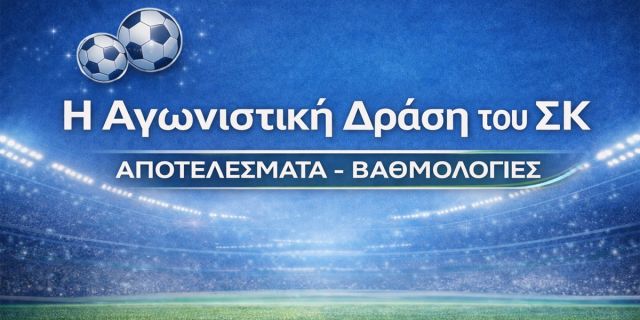 Η αγωνιστική δράση του ΣΚ (21.03&22.03.2026)