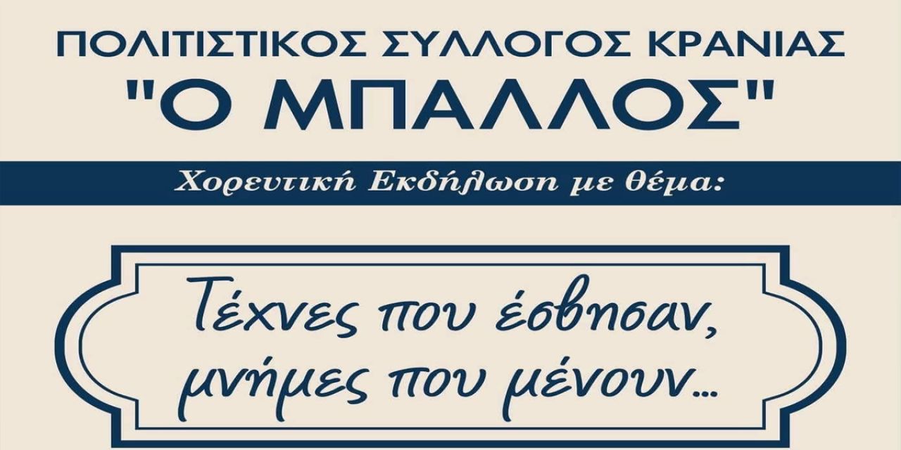 Ο Π.Σ. Κρανιάς «Ο Μπάλλος» παρουσιάζει την παράσταση «Τέχνες που έσβησαν, μνήμες που μένουν»