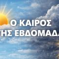 Ο καιρός της εβδομάδας στη Κεφαλονιά