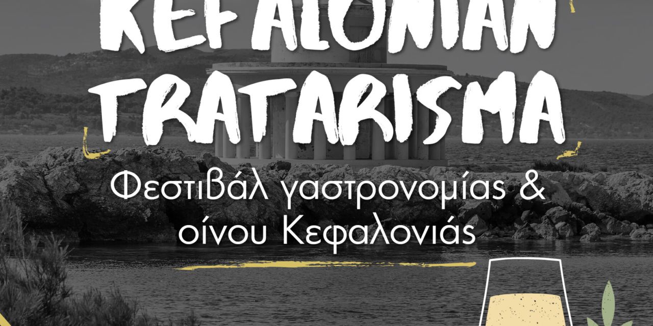 Το πρόγραμμα για το Φεστιβάλ Γαστρονομίας Kefalonian Tratarisma