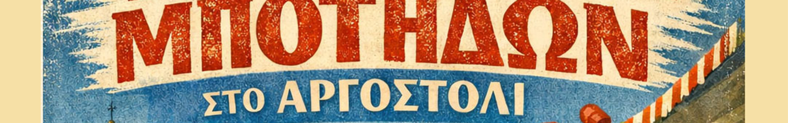 Αναβίωση του εθίμου «Σπάσιμο των Μπότηδων» στο Αργοστόλι