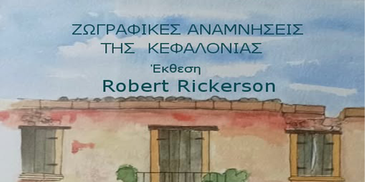 Ζωγραφικές Αναμνήσεις της Κεφαλονιάς: Έκθεση του Robert Rickerson στο Ιόνιο Κέντρο Τεχνών & Πολιτισμού