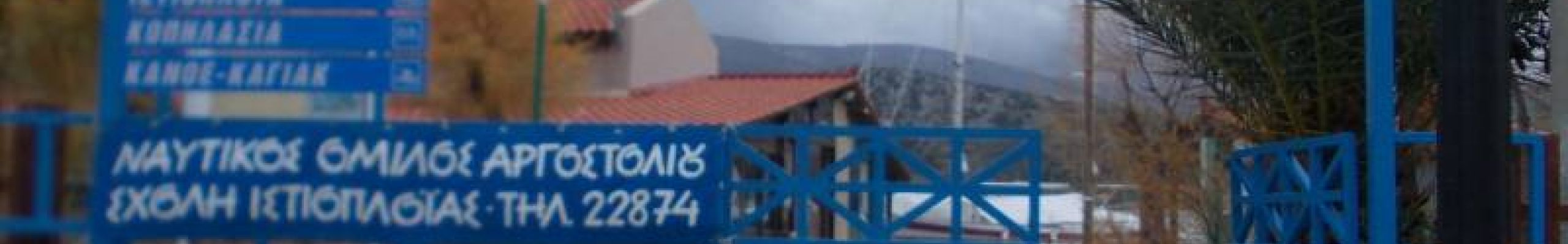 Ναυτικός Όμιλος Αργοστολίου