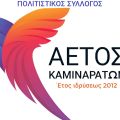 Αετός Καμιναράτων: Ο πολιτιστικός φρουρός της Παλικής