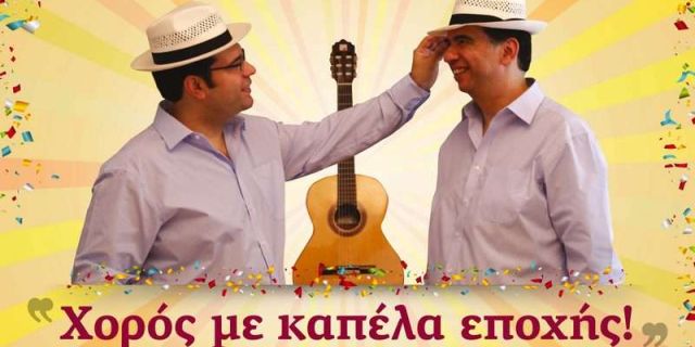 Αποκριάτικος χορός από τους αδερφούς Καραβιώτη στο ξενοδοχείο Electra Palace ***** 