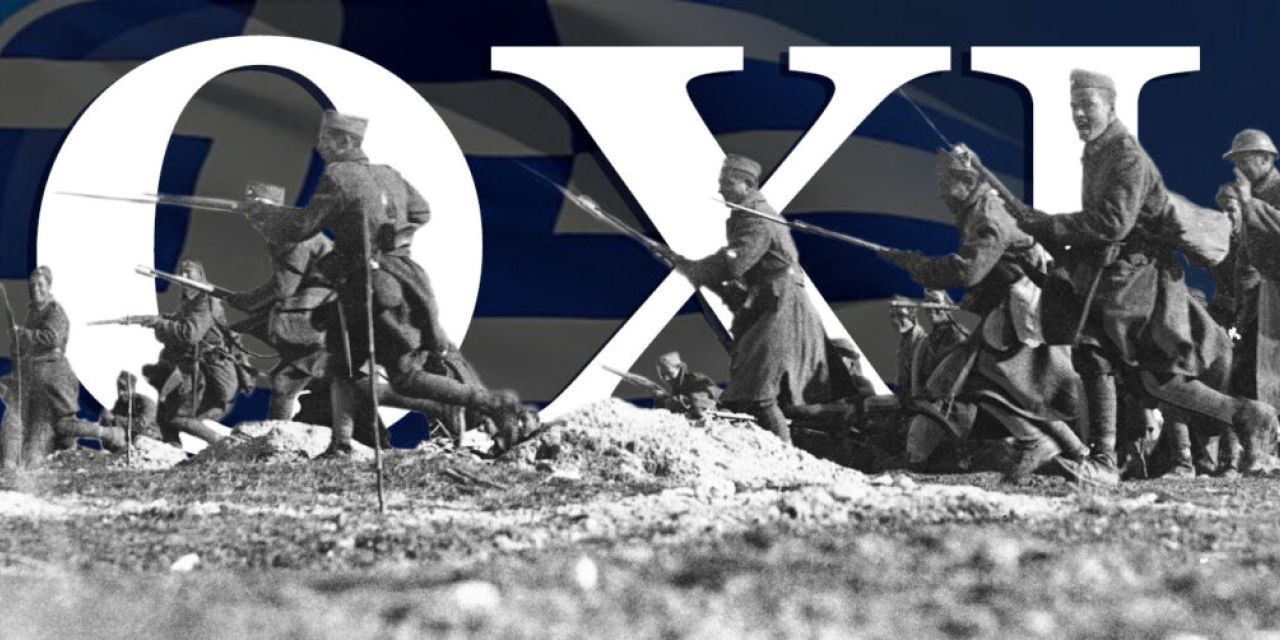 28η Οκτωβρίου: Το «ΟΧΙ» των Ελλήνων