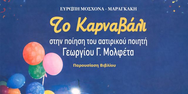 Λ.Ε.Α.: Παρουσίαση βιβλίου «Το Καρναβάλι στην ποίηση του σατιρικού ποιητή Γεωργίου Γ. Μολφέτα»