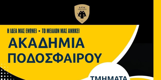 ΑΕΚ Κεφαλονιάς: Ξεκινούν οι εγγραφές στις Ακαδημίες