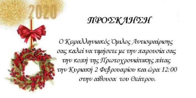 Ο Κ.Ο.Α σας προσκαλεί στην κοπή της πίτας του