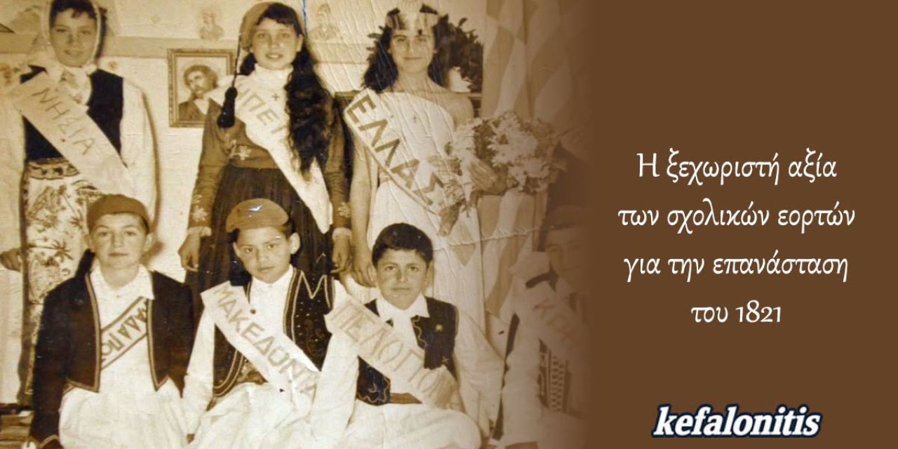 Η ξεχωριστή θέση των σχολικών εορτών για την Επανάσταση του 1821