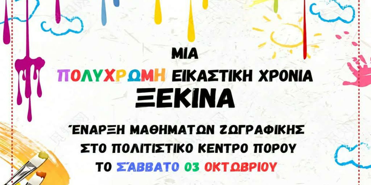 Ξεκινούν το Σάββατο 3 Οκτωβρίου τα μαθήματα ζωγραφικής στον Πόρο