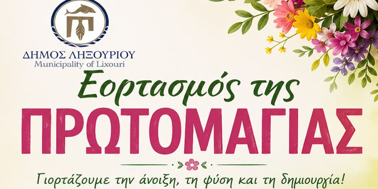 Εορτασμός της Πρωτομαγιάς στο Ληξούρι