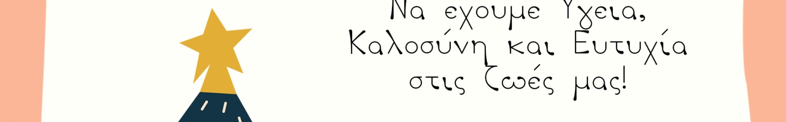 Θερμές Ευχές από την ταβέρνα “ΑΝΑΤΟΛΗ” στα Καμιναράτα