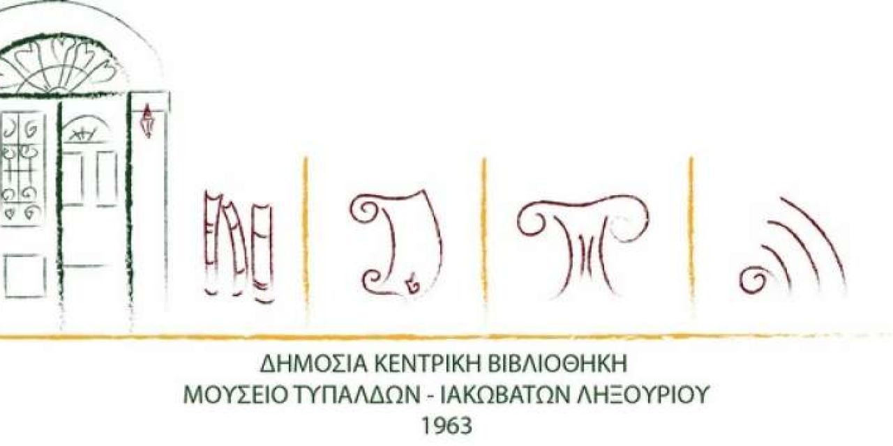 Ιακωβάτειος Βιβλιοθήκη: Διαδικτυακή ομιλία για Δραστηριότητες- Προβλήματα-Στόχοι
