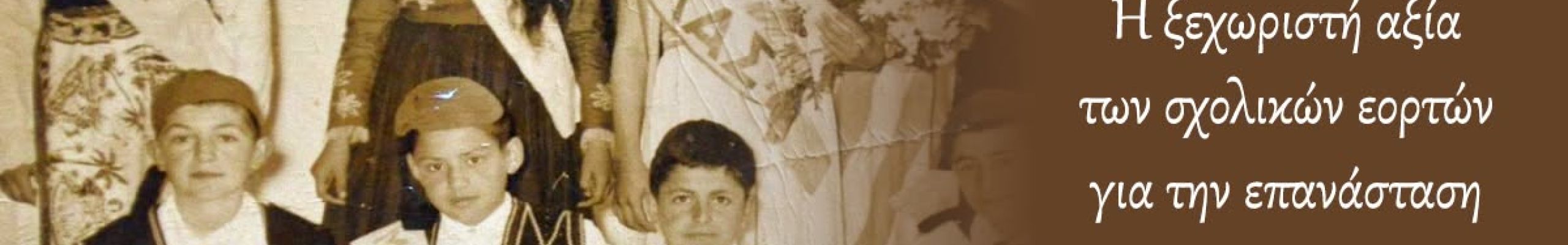 Η ξεχωριστή θέση των σχολικών εορτών για την Επανάσταση του 1821