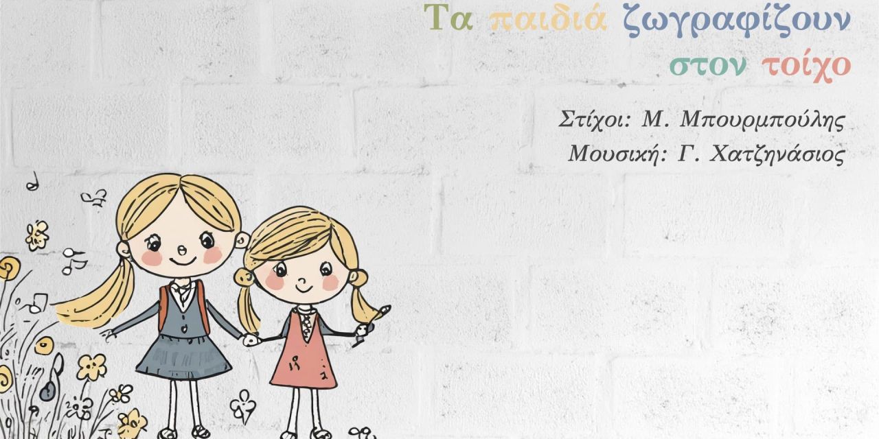 Τα παιδιά ζωγραφίζουν, τραγουδούν και γράφουν για την ΕΙΡΗΝΗ