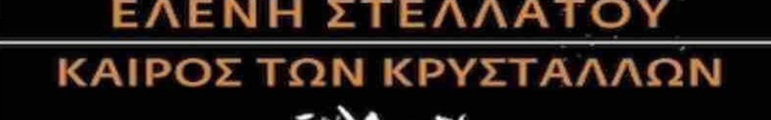 Παρουσίαση βιβλίου από το Τμήμα γυναικών της Αδελφότητας Κεφαλλήνων και Ιθακησίων Πειραιά
