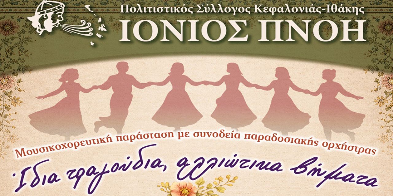 Π.Σ.«Ιόνιος Πνοή» : Μουσικοχορευτική παράσταση «Ίδια τραγούδια, αλλιώτικα βήματα»
