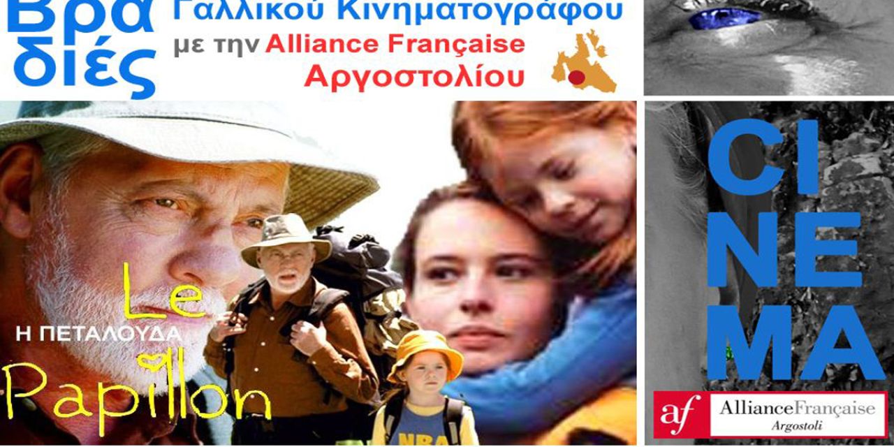Συνεχίζονται οι Βραδιές Γαλλικού Κινηματογράφου στην Alliance Française Αργοστολίου