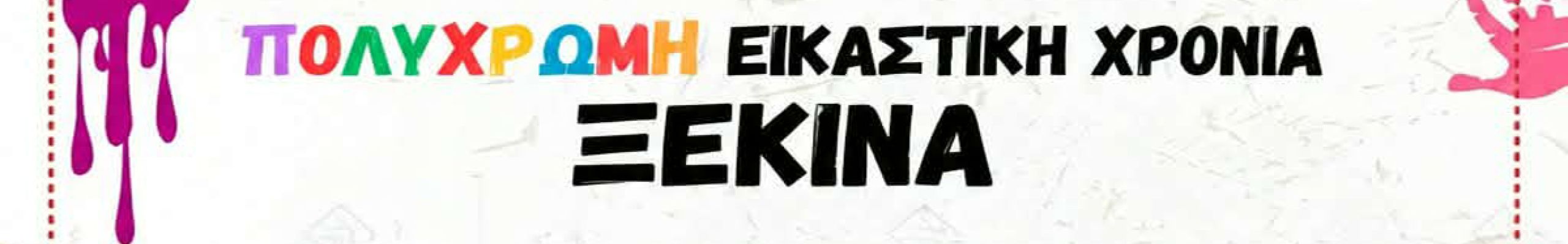 Ξεκινούν το Σάββατο 3 Οκτωβρίου τα μαθήματα ζωγραφικής στον Πόρο