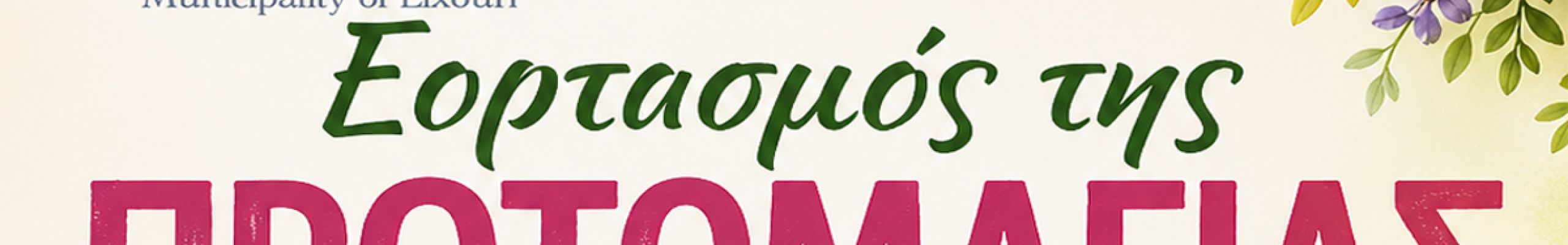 Εορτασμός της Πρωτομαγιάς στο Ληξούρι