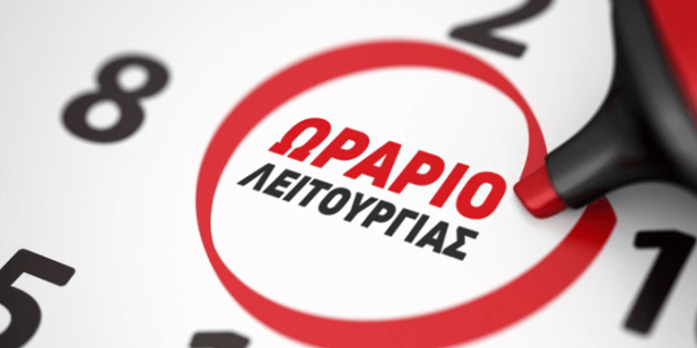 Το ωράριο των καταστημάτων για την περίοδο του Πάσχα 2026