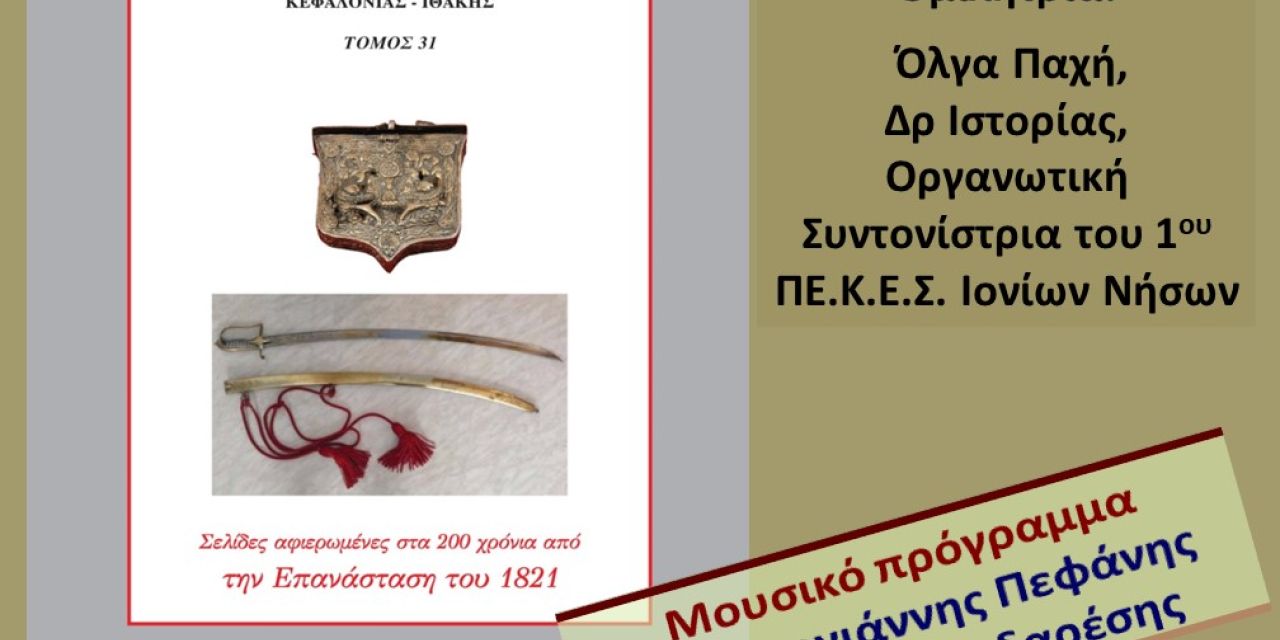 Παρουσίαση 31ου τόμου “Κυμοθόη” στην Κοργιαλένειο βιβλιοθήκη