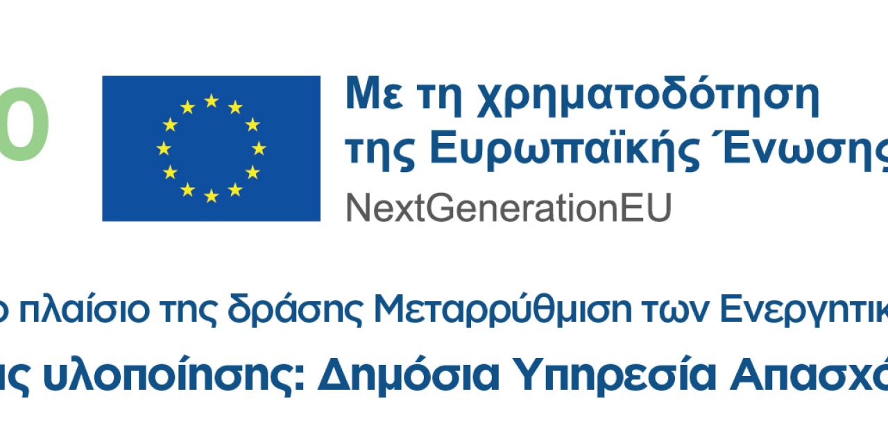 Η επιχείρησή μας χρηματοδοτήθηκε από το Εθνικό σχέδιο ανάκαμψης και ανθεκτικότητας Ελλάδα 2.0