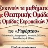Ξεκινούν τα μαθήματα της Θεατρικής Ομάδας και της Ομάδας Ευρωπαϊκών Χορών του «Ριφόρτσο»