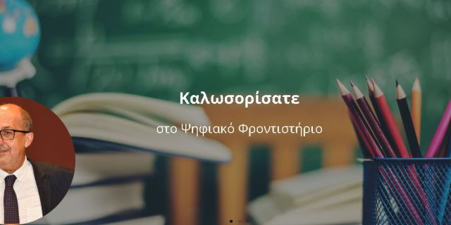 Δημόσιο Ψηφιακό Φροντιστήριο: Μία Καινοτόμος Πρωτοβουλία του Υπουργείου Παιδείας για τη στήριξη των μαθητών της Γ΄ Λυκείου