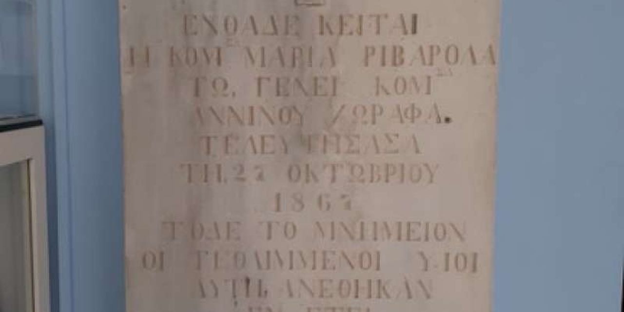 Μια άγνωστη πτυχή της ιστορίας της κόμισσας Μαρίας Ριβαρόλα, το γένος Άννινου Χωραφά.