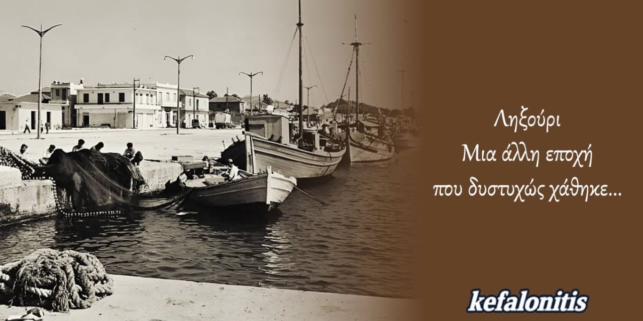 Retro: Προσεισμική φωτογραφία από το Ληξούρι