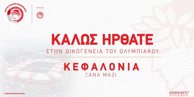 Η Κεφαλονιά στην οικογένεια των σχολών του Ολυμπιακού